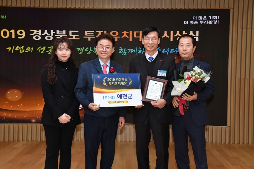 1.예천군, 2019년「경상북도 투자유치대상」시군평가 우수상 수상